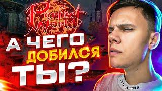 МОЙ ПЕРС ЗА 2 МЕСЯЦА НА COMEBACKPW X  PERFECT WORLD 2023