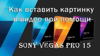  Как вставить картинку в видео при помощи Sony Vegas Pro 15 