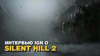IGN взял интервью у Ито Ямаока и Окамото по поводу Silent Hill 2