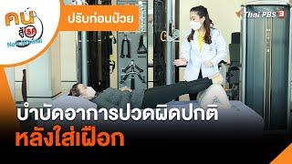 บำบัดอาการปวดผิดปกติหลังใส่เฝือก  ปรับก่อนป่วย