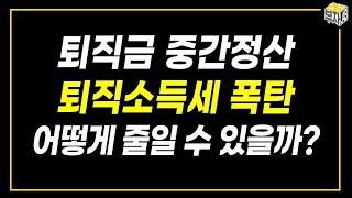 퇴직금 중간정산 했다면 퇴직소득세 어떻게 줄이나?