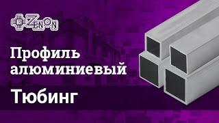 Труба квадратная алюминиевая сечение 20х20мм и 25х25мм