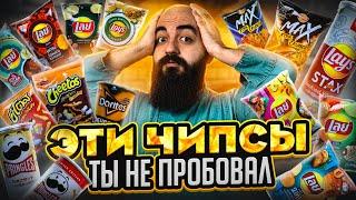 САМЫЕ РЕДКИЕ ВКУСЫ LAYS Pringless Doritos