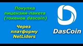 #Криптовалюта #DasCoin оплата покупка пакетов лицензий токенов в #Netliders