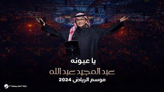 عبدالمجيد عبدالله - يا عيونه  حفل موسم الرياض 2024