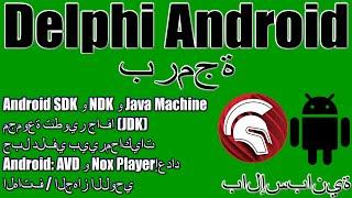 برمجة دلفي  Android NDK و SDK و Java Machine و JDK و Nox Player و AVD Android Emulator