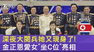 深夜大閱兵她又現身了 金正恩愛女「坐C位」亮相｜TVBS新聞