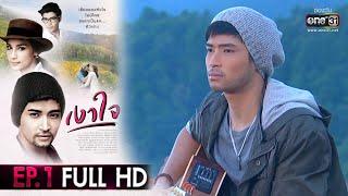 เงาใจ  EP.1 FULL EP  8 ส.ค. 63  one31