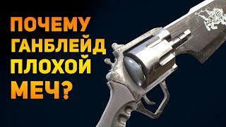 ПОЧЕМУ ГАНБЛЕЙД ПЛОХОЙ МЕЧ?  Final Fantasy  Ammunition Time