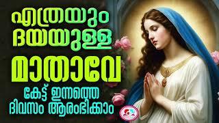 എത്രയും ദയയുള്ള മാതാവേ കേട്ട് ഇന്നത്തെ ദിവസം ആരംഭിക്കാം #Mother Mary daily prayer malayalam sept 16