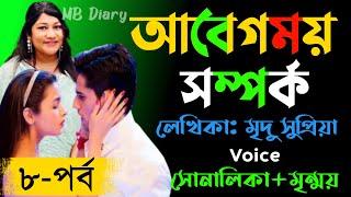 আবেগময় সম্পর্ক ৮-পর্ব - Writer_মৃদু সুপ্রিয়া Romantic Love Story2023MB Diary