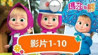 瑪莎與熊 - ️ 最棒的 十部影片 1-10  ⭐  Masha and The Bear CH