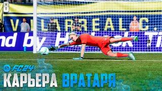 FC 24 Карьера Вратаря - Спасение Команды от Вылета из Еврокубков #8