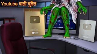 YouTube वाली चुड़ैल  Youtuber Witch  Stories in Hindi  Horror Stories  Hindi Kahaniya  Bhootiya