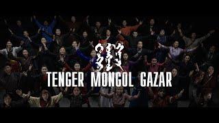 Uul Us  Уул Ус - Тэнгэр Монгол Газар  Tenger Mongol Gazar