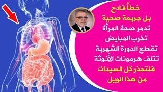 خطأ مدمرتقع فيه السيدات يسبب فقرالدم والتعب تخفض الطاقة والنشاط تقطع الدورة تخرب المبايض تشوه البشرة