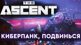 The Ascent - киберпанк который мы заслужили? Обзор игры Ascent на стриме. Прохождение #1