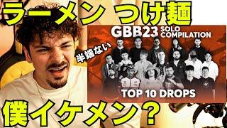 【GBB23】ソロ部門 TOP10 DROPS！会場全員が食らったあの瞬間を世界王者と共に振り返ろう！