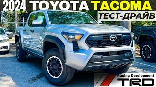 Новая Toyota Tacoma TRD Off Road 2024. Тест и обзор Такома