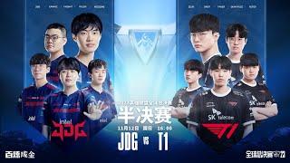 【2023全球總決賽】半決賽 JDG vs T1 #1