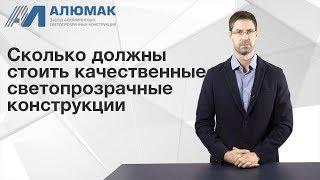 Сколько должны стоить качественные светопрозрачные конструкции или вентилируемые фасады