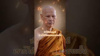 ธรรมะสั้นๆ หลวงปู่เปลี่ยน ปัญญาปทีโป 13 อ่านโดยกิตติณัฏฐ์ คุ้มเกียรติกุล #หลวงปู่เปลี่ยนปัญญาปทีโป