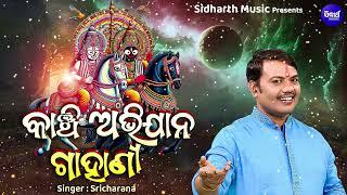 Gahani - Kanchi Abhijana - ଗାହାଣୀ - କାଞ୍ଚି ଅଭିଯାନ  Sri Charana  JAGANNATH STORY  RATH YATRA KATHA