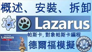 Lazarus IDE 審查好處  免費 Pascal 編譯器  2022  對象 Pascal 編程語言  數據庫  遊戲開發 