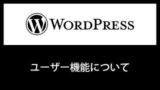 【WordPress】複数人で運営する時に欠かせないユーザーの登録方法【権限グループ】