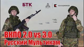 Мультикам в Российской армии  Обзор полевых костюмов ВКПО 2.0  и 3.0  БТК vs Триада ТКО