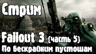 Стрим  Fallout 3 часть 5 Бегаем по пустошам