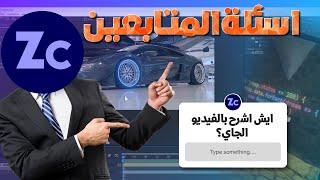 اسئلة المتابعين نسخة الايديتورز #1 شروحات افتر افكت