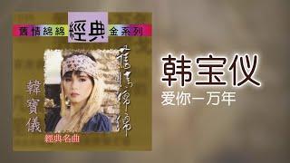 韓寶儀 - 爱你一万年 Original Music Audio