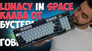 LUNACY IN SPACE ОБЗОР - КЛАВИАТУРА ОТ БУСТЕРА ТОП?