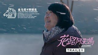 AJOOMMA 《花路阿朱妈》  Trailer — In Cinemas 27 October Sneaks from 21 - 24 October