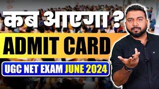 क्या UGC NET 2024 की परीक्षा डेट टल गई  ? Update On UGC NET June 2024 Admit Card  Important For All