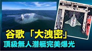 「足以震攝中共海軍：航行1萬公里 可攜帶核彈 超長時間潛伏海底 ⋯」No.05（062524）