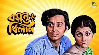 Basanta Bilap - Bengali Full Movie  Aparna Sen  Soumitra Chatterjee