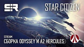 Star Citizen Сборка Odyssey и A2 Hercules  IAE 2952  Финал