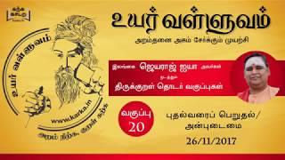 020 Uyar Valluvam Thirukkural- மக்கட்பேறு-3  அன்புடைமை-1 Makkatperu-3  Anbudaimai-1