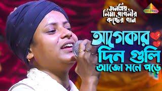 কস্টের গান ।। আগেকার দিনগুলি আজও মনে পড়ে  লিমা পাগলী  Agekar Dinguli Ajo Mone Pore  Lima Pagli 