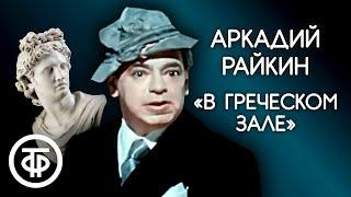 Один из лучших монологов Аркадия Райкина В греческом зале 1974