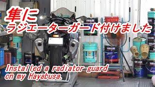 【スズキ隼】ラジエーターガードを付けました。　Installed a radiator guard on my Suzuki Hayabusa. With English subtitles.