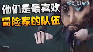 第五人格：MRCvsZQ 他们是最喜欢冒险家的队伍  Identity V  アイデンティティV