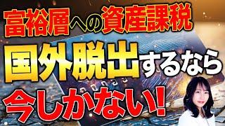 海外移住による節税が使えなくなるかも！？日本でも検討されている富裕層への資産課税について徹底解説します！