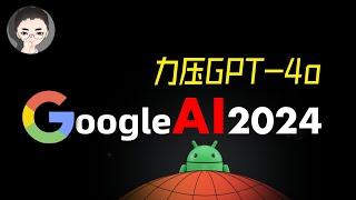 震撼 +1 懒人包 Google IO 2024 力压 GPT-4o，一揽子 AI 强悍出炉  回到Axton