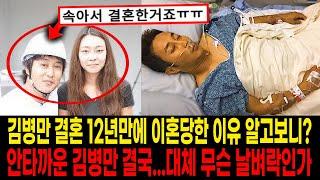 김병만 결혼 12년만에 이혼당한 이유 알고보니? 이혼후 밝혀진 충격적인 결혼생활ㄷㄷ