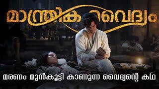 മരണം മുൻകൂട്ടി കാണുന്ന വൈദ്യന്റെ കഥ  The Physician Explained in Malayalam