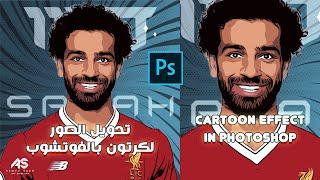 تحويل أى صورة لكرتون بالفوتوشوب - Cartoon Effect in Photoshop