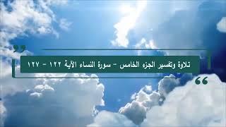 تلاوة وتفسير القرآن - الصفحة 98  - سورة النساء 122 - 127